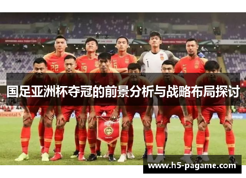 国足亚洲杯夺冠的前景分析与战略布局探讨