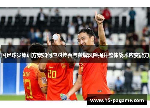 国足球员集训方案如何应对停赛与黄牌风险提升整体战术应变能力