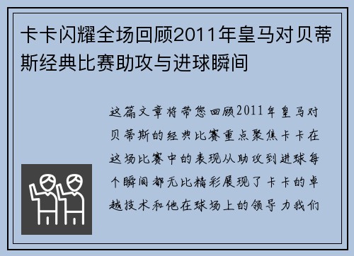卡卡闪耀全场回顾2011年皇马对贝蒂斯经典比赛助攻与进球瞬间