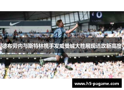 德布劳内与斯特林携手发威曼城大胜展现进攻新高度