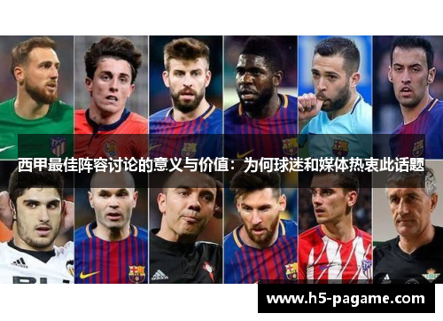 西甲最佳阵容讨论的意义与价值:为何球迷和媒体热衷此话题