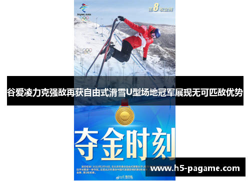 谷爱凌力克强敌再获自由式滑雪U型场地冠军展现无可匹敌优势