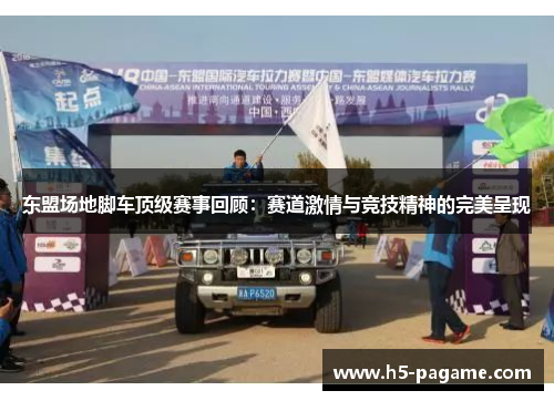 东盟场地脚车顶级赛事回顾：赛道激情与竞技精神的完美呈现