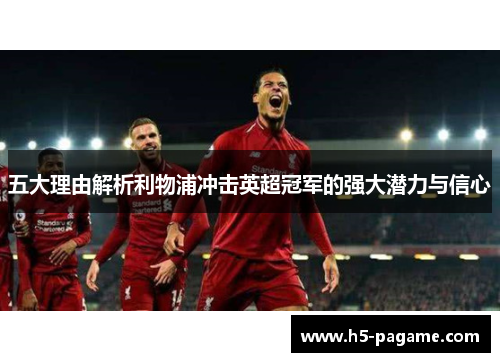 五大理由解析利物浦冲击英超冠军的强大潜力与信心