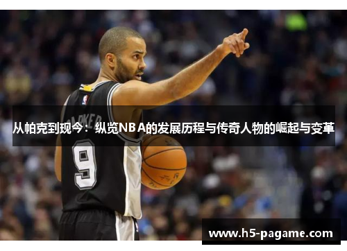 从帕克到现今：纵览NBA的发展历程与传奇人物的崛起与变革