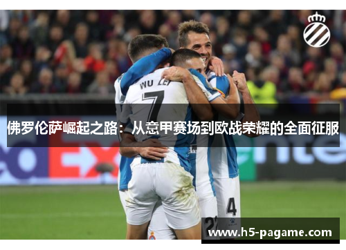 佛罗伦萨崛起之路：从意甲赛场到欧战荣耀的全面征服