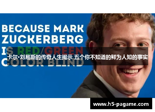卡尔·刘易斯的传奇人生揭示 五个你不知道的鲜为人知的事实