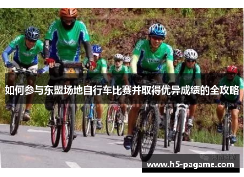 如何参与东盟场地自行车比赛并取得优异成绩的全攻略