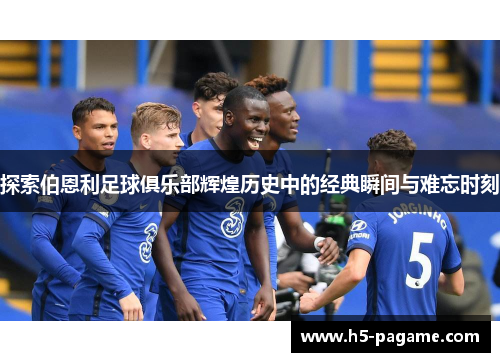 探索伯恩利足球俱乐部辉煌历史中的经典瞬间与难忘时刻