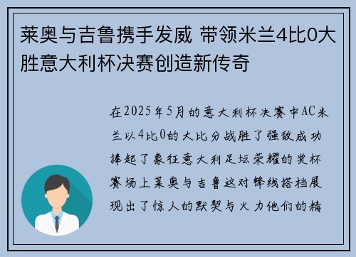 莱奥与吉鲁携手发威 带领米兰4比0大胜意大利杯决赛创造新传奇