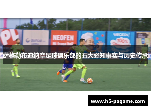 萨格勒布迪纳摩足球俱乐部的五大必知事实与历史传承