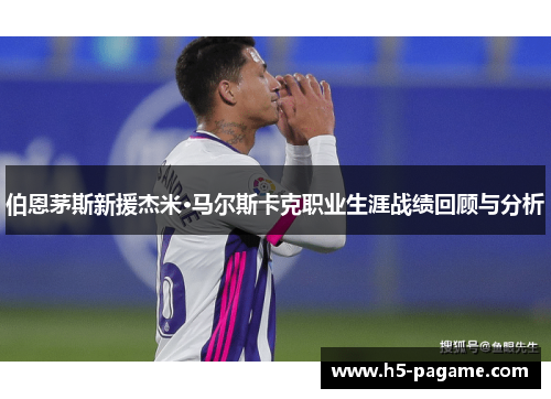 伯恩茅斯新援杰米·马尔斯卡克职业生涯战绩回顾与分析