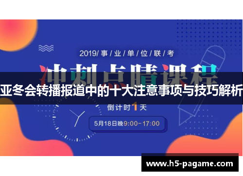 亚冬会转播报道中的十大注意事项与技巧解析