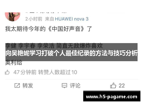 向吴艳妮学习打破个人最佳纪录的方法与技巧分析