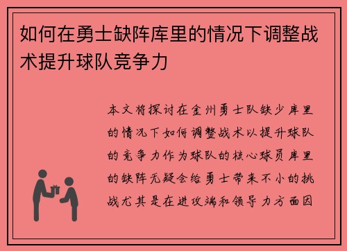 如何在勇士缺阵库里的情况下调整战术提升球队竞争力