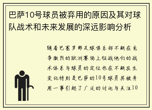 巴萨10号球员被弃用的原因及其对球队战术和未来发展的深远影响分析