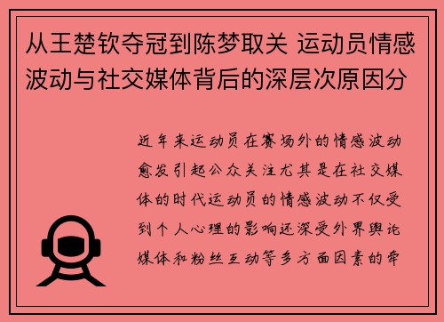 从王楚钦夺冠到陈梦取关 运动员情感波动与社交媒体背后的深层次原因分析
