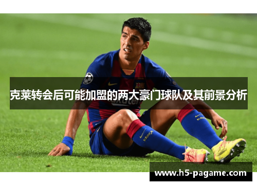 克莱转会后可能加盟的两大豪门球队及其前景分析