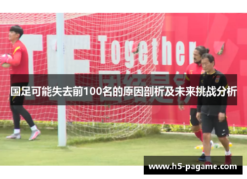 国足可能失去前100名的原因剖析及未来挑战分析