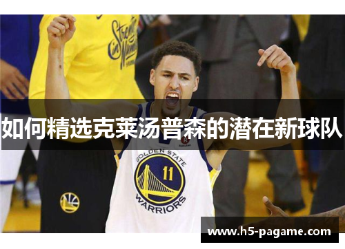 如何精选克莱汤普森的潜在新球队