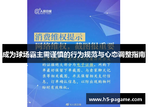 成为球场霸主需谨慎的行为规范与心态调整指南