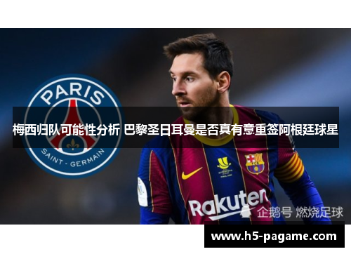 梅西归队可能性分析 巴黎圣日耳曼是否真有意重签阿根廷球星