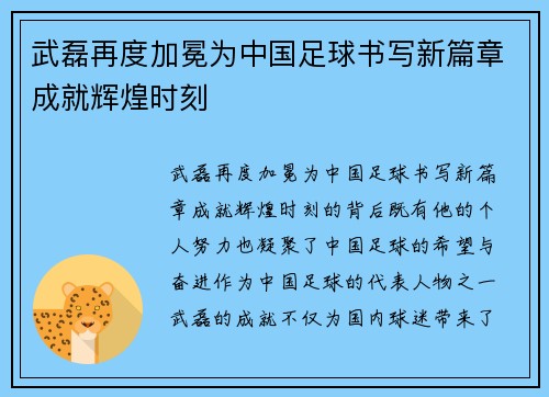 武磊再度加冕为中国足球书写新篇章成就辉煌时刻