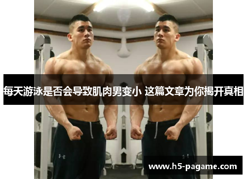 每天游泳是否会导致肌肉男变小 这篇文章为你揭开真相