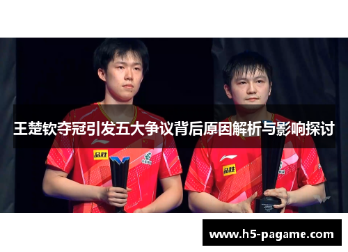 王楚钦夺冠引发五大争议背后原因解析与影响探讨
