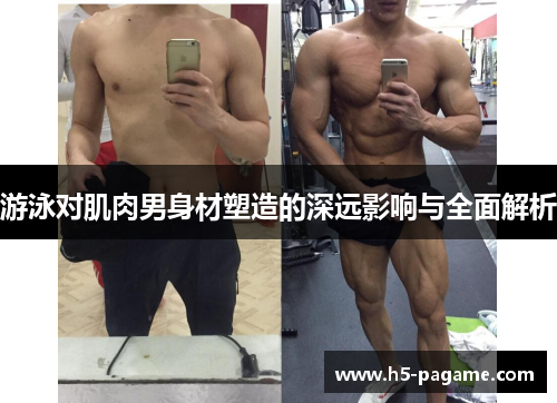 游泳对肌肉男身材塑造的深远影响与全面解析