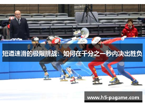 短道速滑的极限挑战：如何在千分之一秒内决出胜负