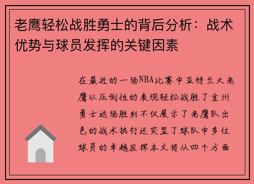 老鹰轻松战胜勇士的背后分析：战术优势与球员发挥的关键因素