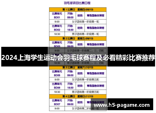 2024上海学生运动会羽毛球赛程及必看精彩比赛推荐