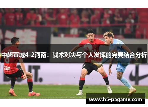 中超蓉城4-2河南：战术对决与个人发挥的完美结合分析