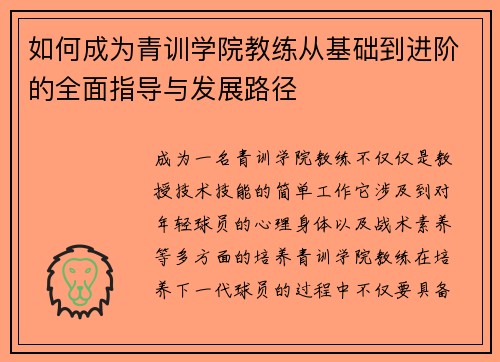 如何成为青训学院教练从基础到进阶的全面指导与发展路径