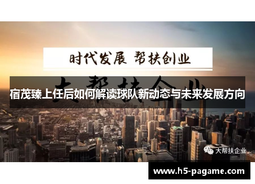 宿茂臻上任后如何解读球队新动态与未来发展方向