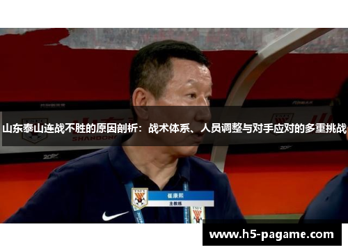 山东泰山连战不胜的原因剖析：战术体系、人员调整与对手应对的多重挑战