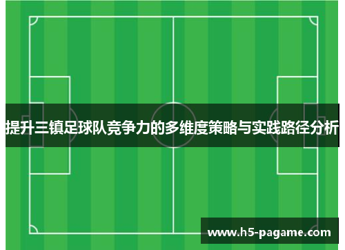 提升三镇足球队竞争力的多维度策略与实践路径分析