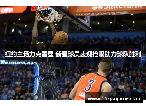 纽约主场力克雷霆 新星球员表现抢眼助力球队胜利