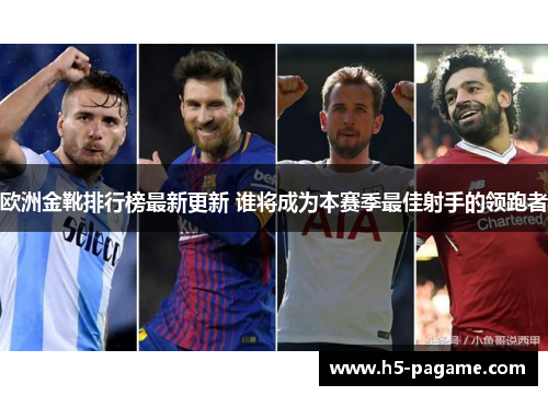 欧洲金靴排行榜最新更新 谁将成为本赛季最佳射手的领跑者