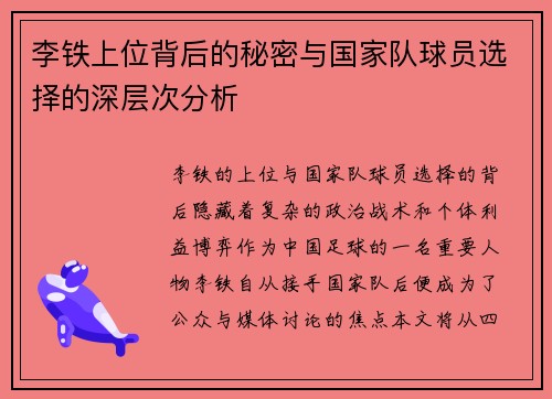 李铁上位背后的秘密与国家队球员选择的深层次分析