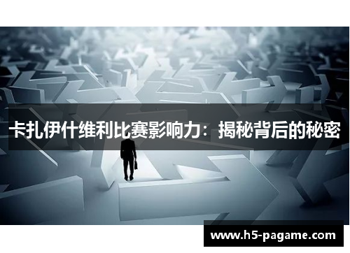卡扎伊什维利比赛影响力：揭秘背后的秘密