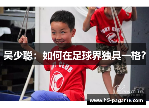 吴少聪：如何在足球界独具一格？