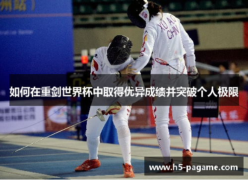 如何在重剑世界杯中取得优异成绩并突破个人极限