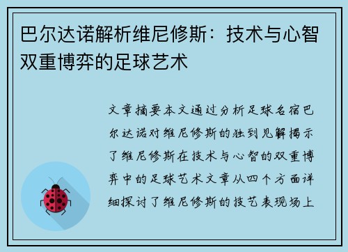 巴尔达诺解析维尼修斯：技术与心智双重博弈的足球艺术