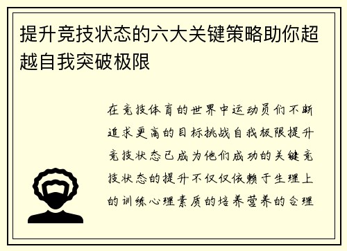 提升竞技状态的六大关键策略助你超越自我突破极限