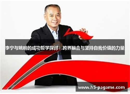 李宁与姚明的成功哲学探讨：跨界融合与坚持自我价值的力量