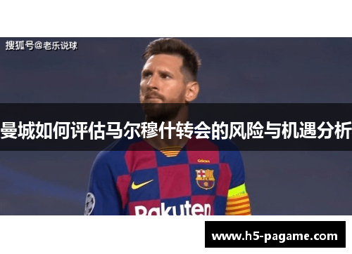 曼城如何评估马尔穆什转会的风险与机遇分析