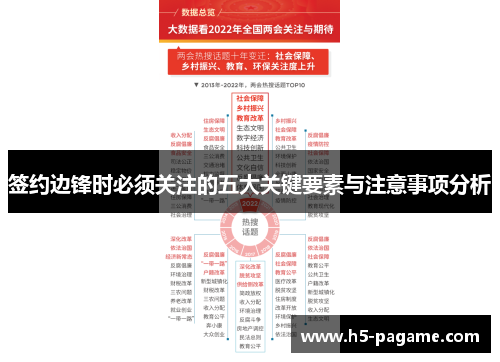 签约边锋时必须关注的五大关键要素与注意事项分析