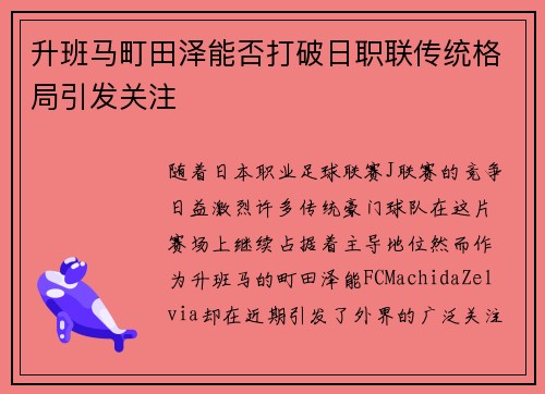 升班马町田泽能否打破日职联传统格局引发关注
